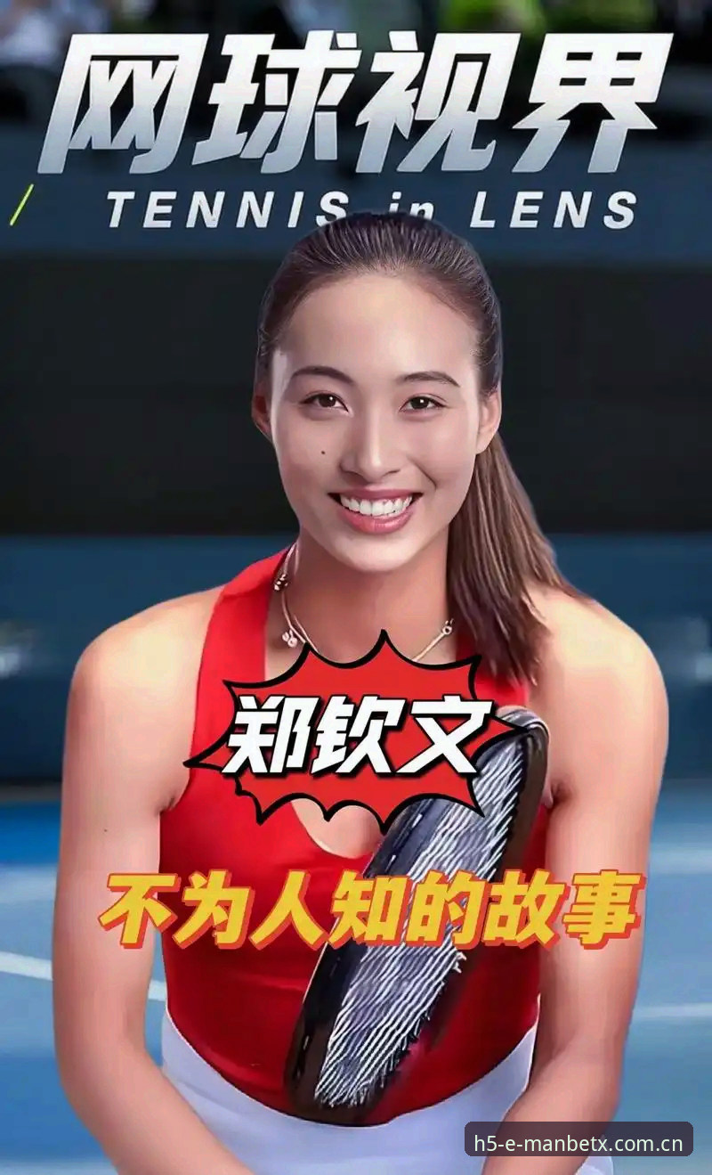 深度揭秘：那张外卡背后的坚持，郑钦文60分钟硬仗的真相